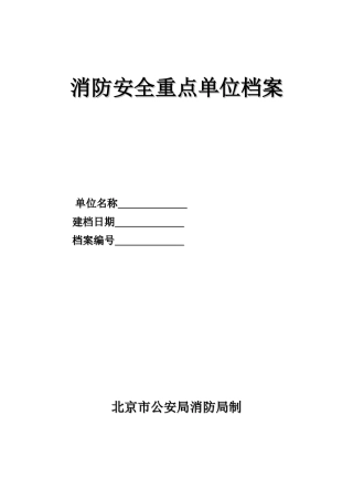 消防安全重点单位档案