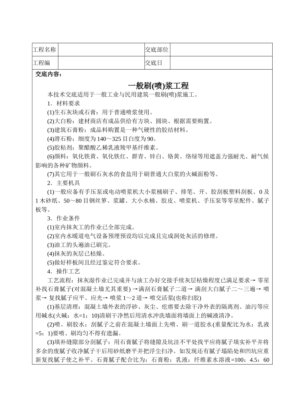 一般刷技术交底_第1页