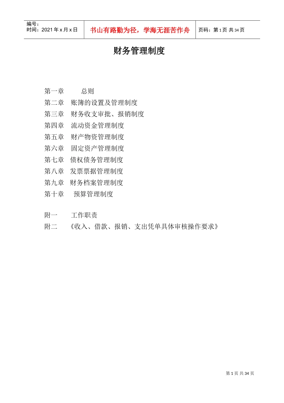 公司财务管理手册(DOC37页)_第1页