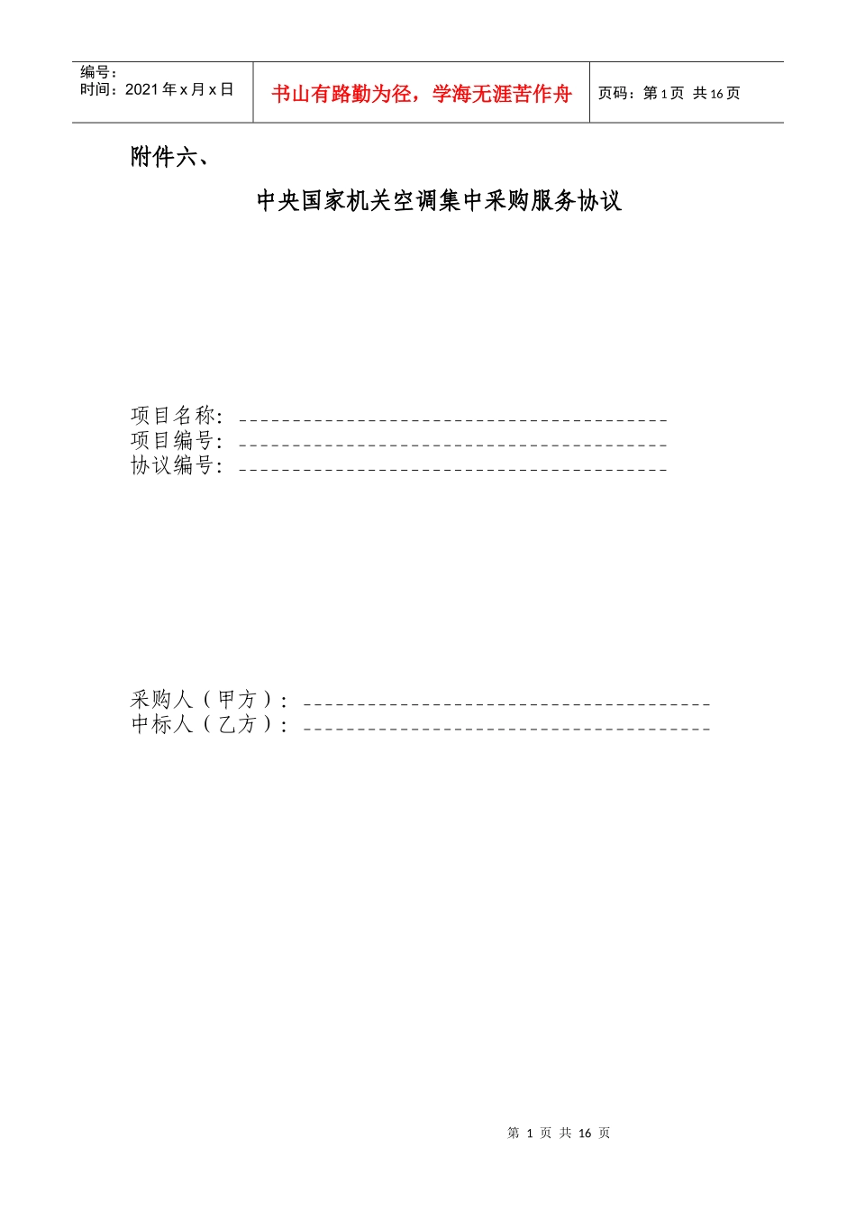 关于对中央国家机关空调机实行定点采购管理的通知_第1页