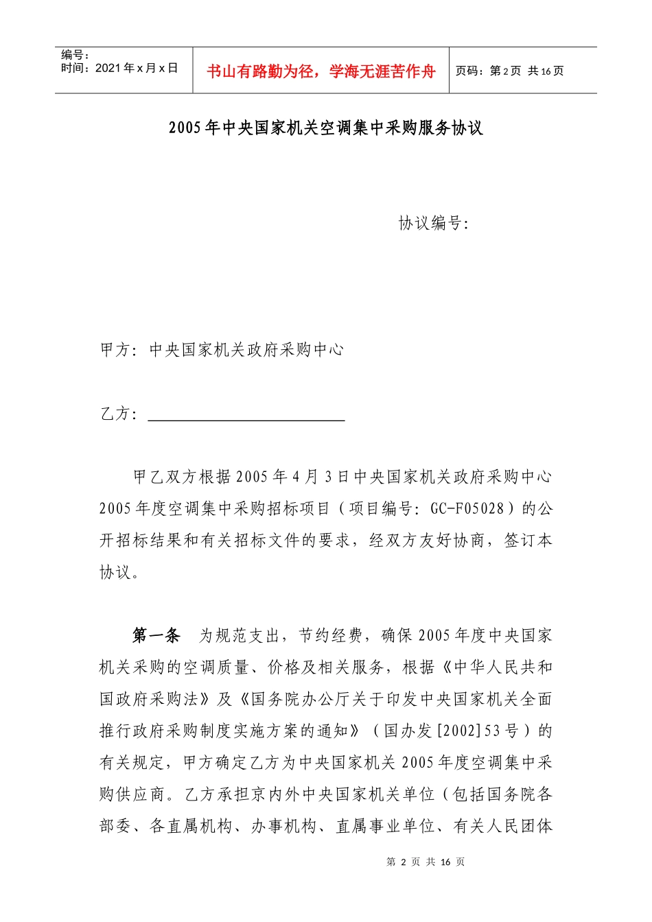 关于对中央国家机关空调机实行定点采购管理的通知_第2页