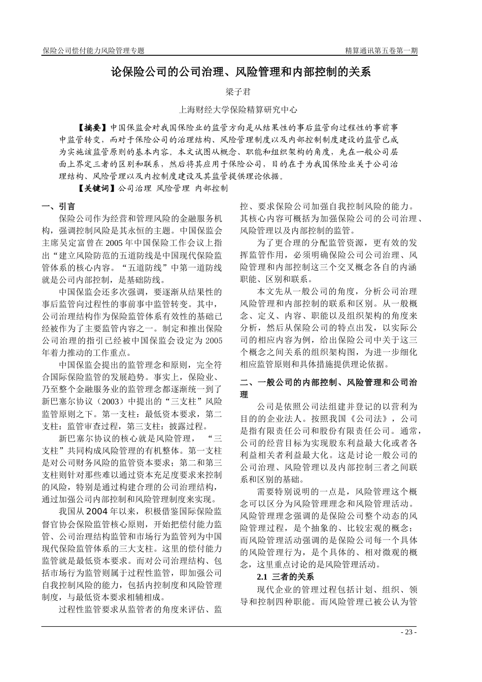 关于保险公司公司治理、风险管理以及内部控制系统内容和职能的界_第1页