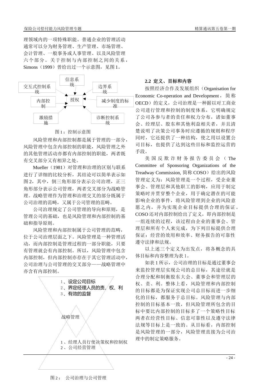 关于保险公司公司治理、风险管理以及内部控制系统内容和职能的界_第2页