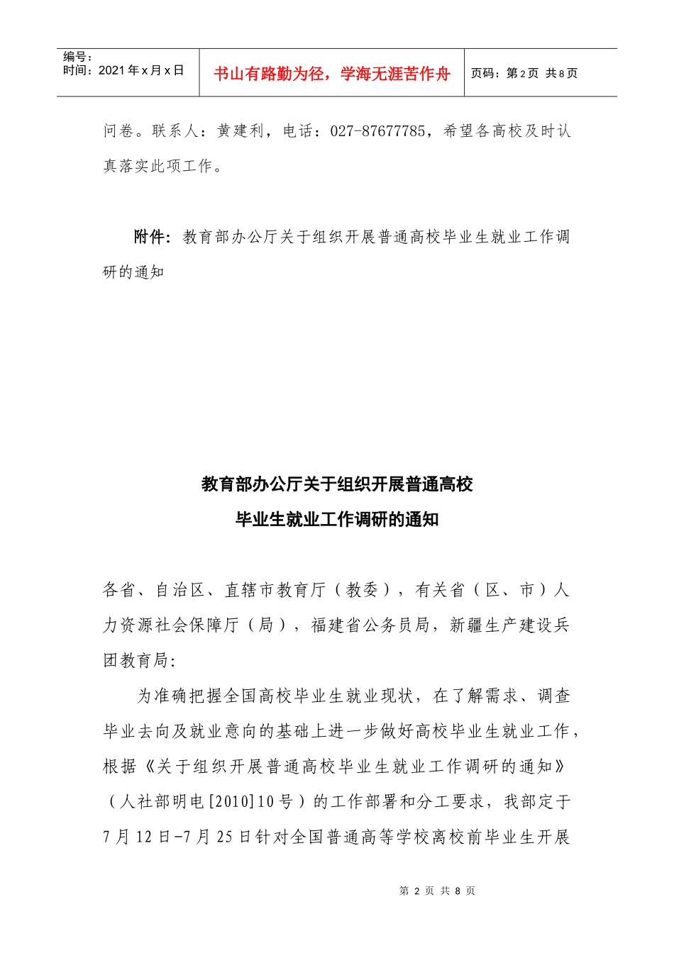 关于教育厅转发《教育部办公厅关于组织开展普通高校毕业生就业工作_第2页