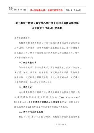 关于教育厅转发《教育部办公厅关于组织开展普通高校毕业生就业工作