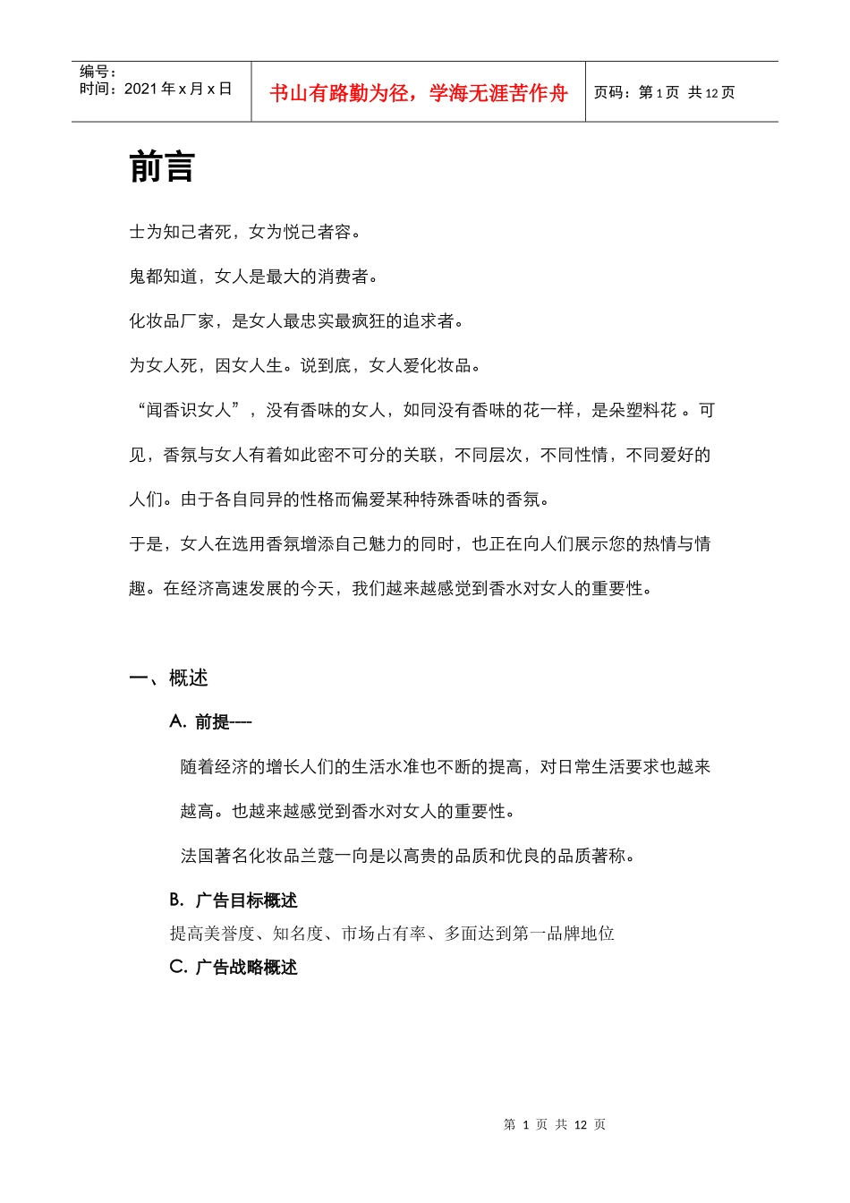 兰蔻香水广告策划案_第1页