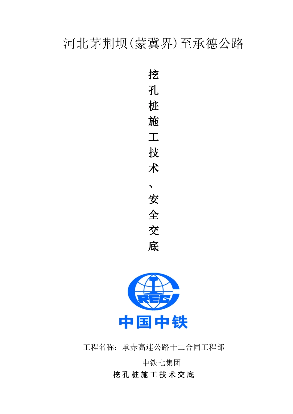 公路挖孔桩施工技术、安全交底_第1页