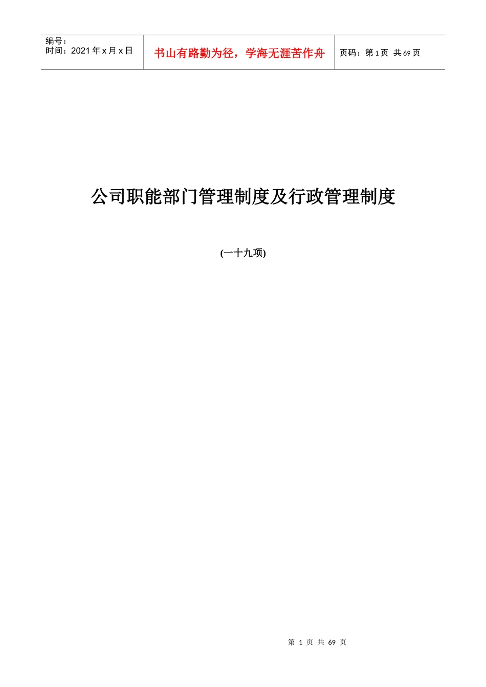 公司职能部门管理制度及行政管理制度1_第1页
