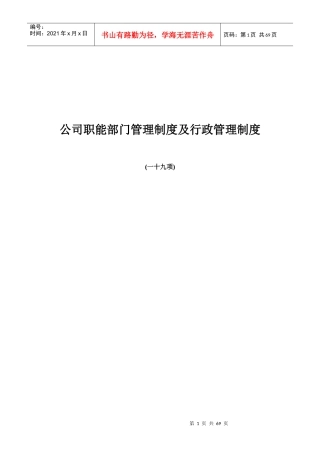 公司职能部门管理制度及行政管理制度1