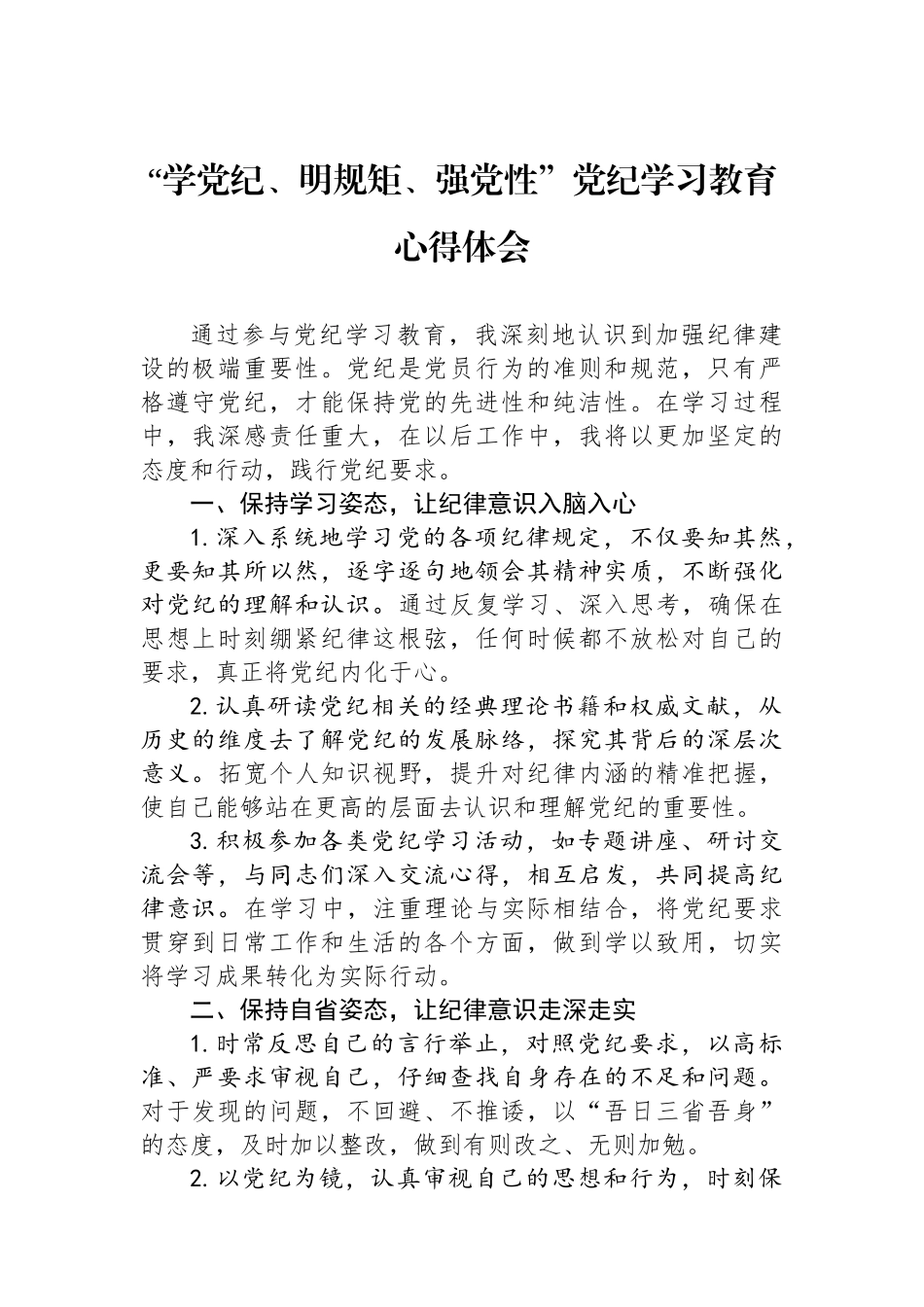 “学党纪、明规矩、强党性”党纪学习教育心得体会_第1页