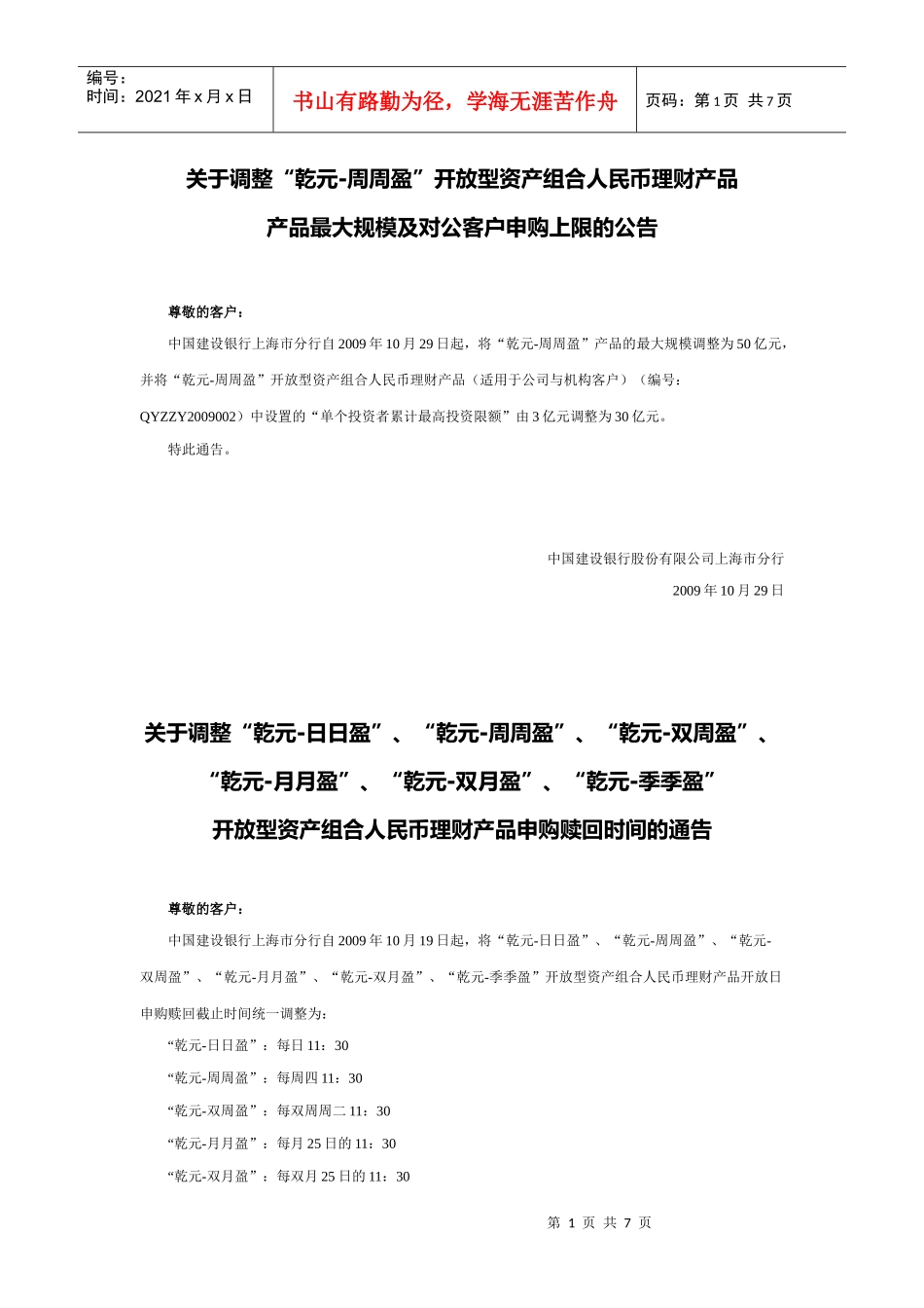 关于调整乾元-周周盈开放型资产组合人民币理财产品_第1页