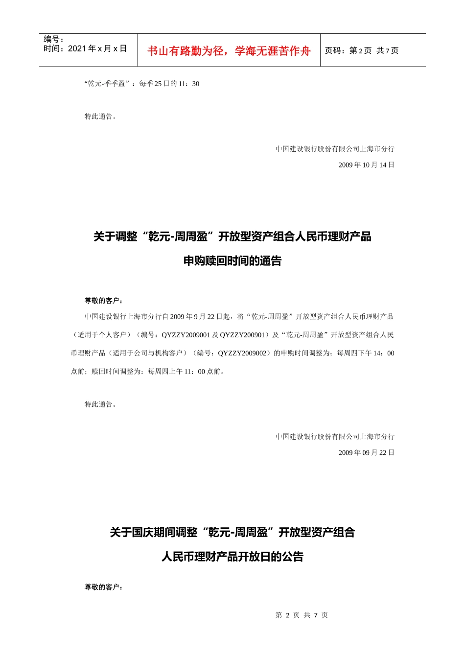 关于调整乾元-周周盈开放型资产组合人民币理财产品_第2页