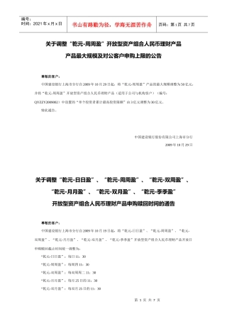 关于调整乾元-周周盈开放型资产组合人民币理财产品