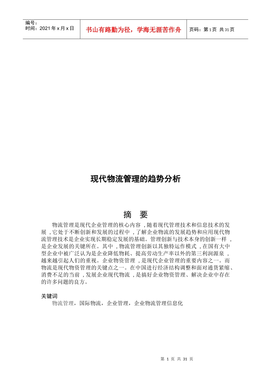 关于现代物流管理的趋势分析_第1页