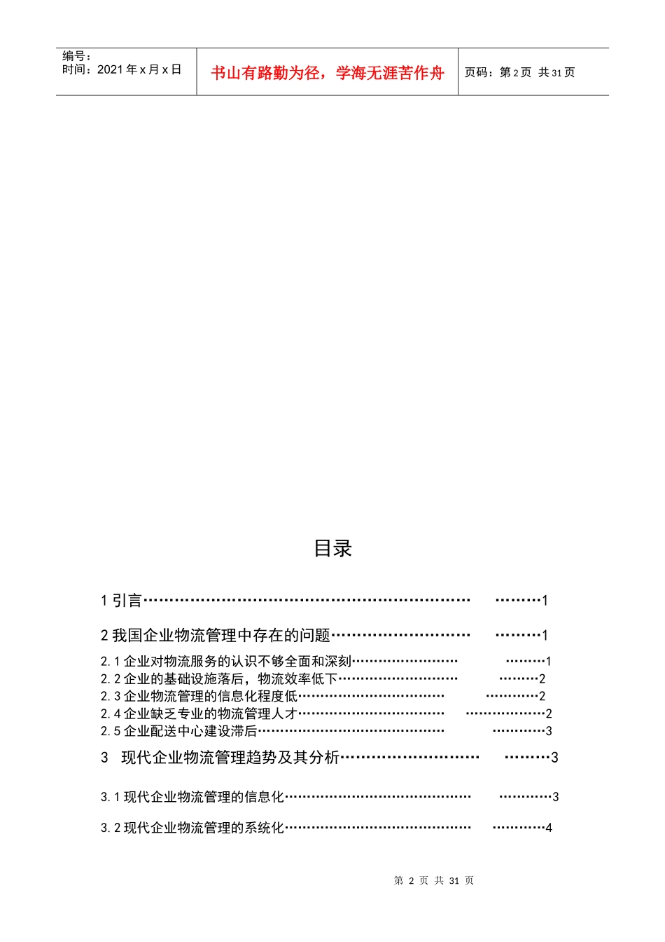 关于现代物流管理的趋势分析_第2页
