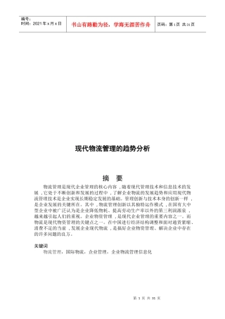 关于现代物流管理的趋势分析