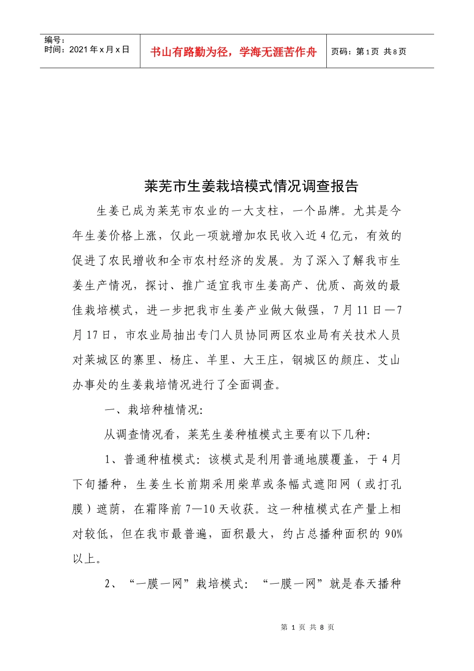 关于莱芜市生姜栽培模式情况的调查报告_第1页