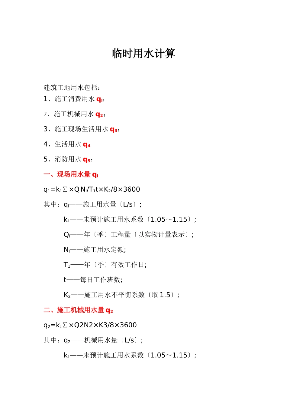 临时水电计算_第1页