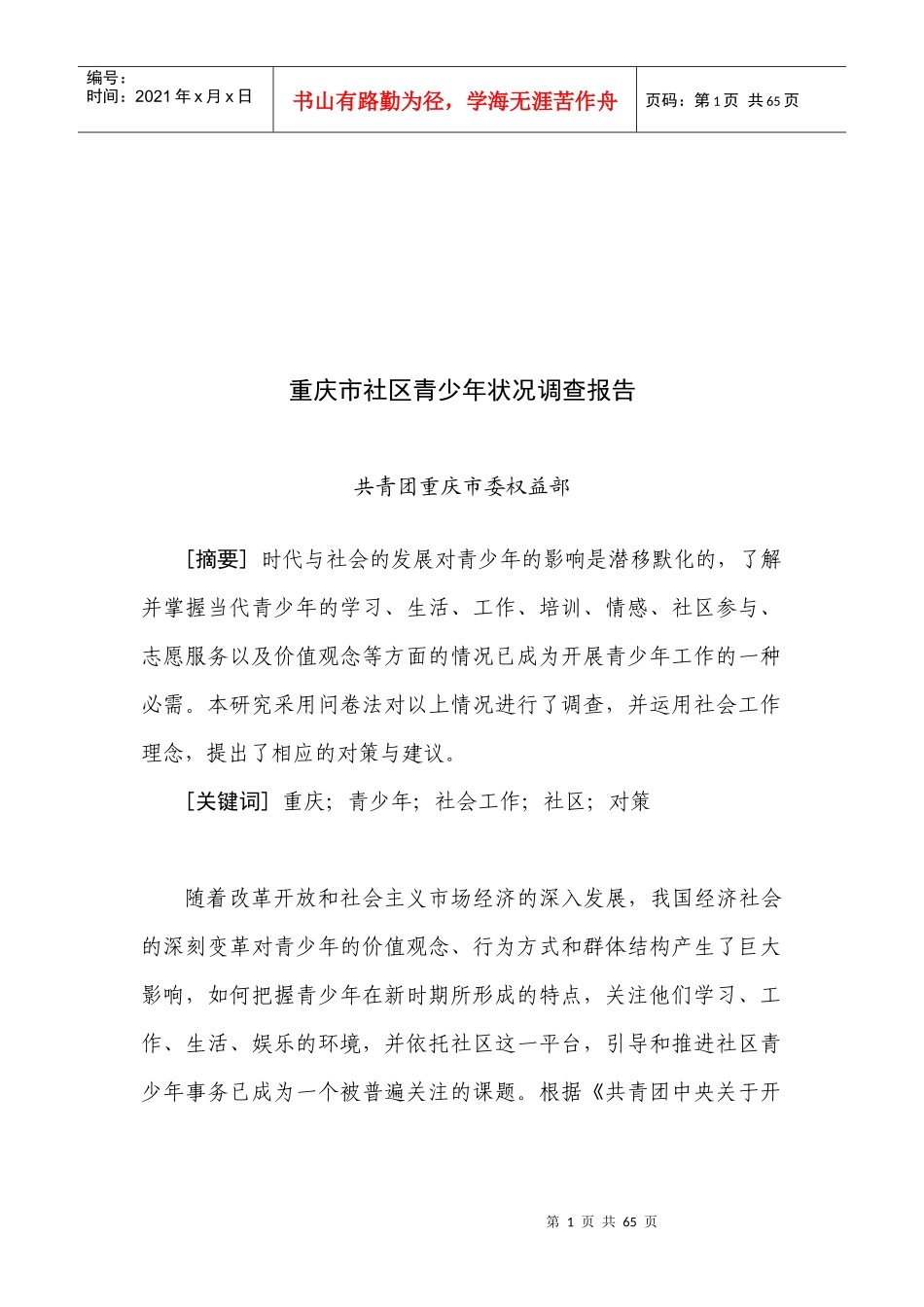 关于重庆市社区青少年状况的调查报告_第1页