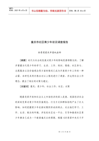 关于重庆市社区青少年状况的调查报告