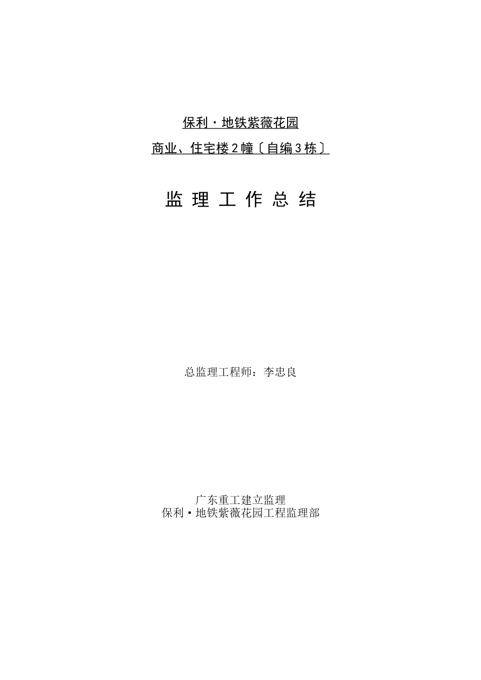 保利.地铁紫薇花园商业、住宅楼工程监理工作总结_第1页