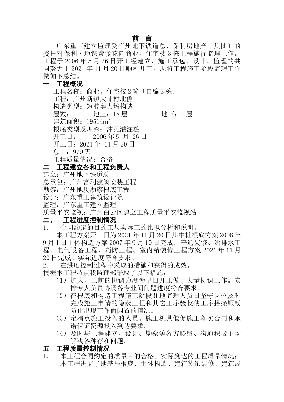 保利.地铁紫薇花园商业、住宅楼工程监理工作总结_第2页