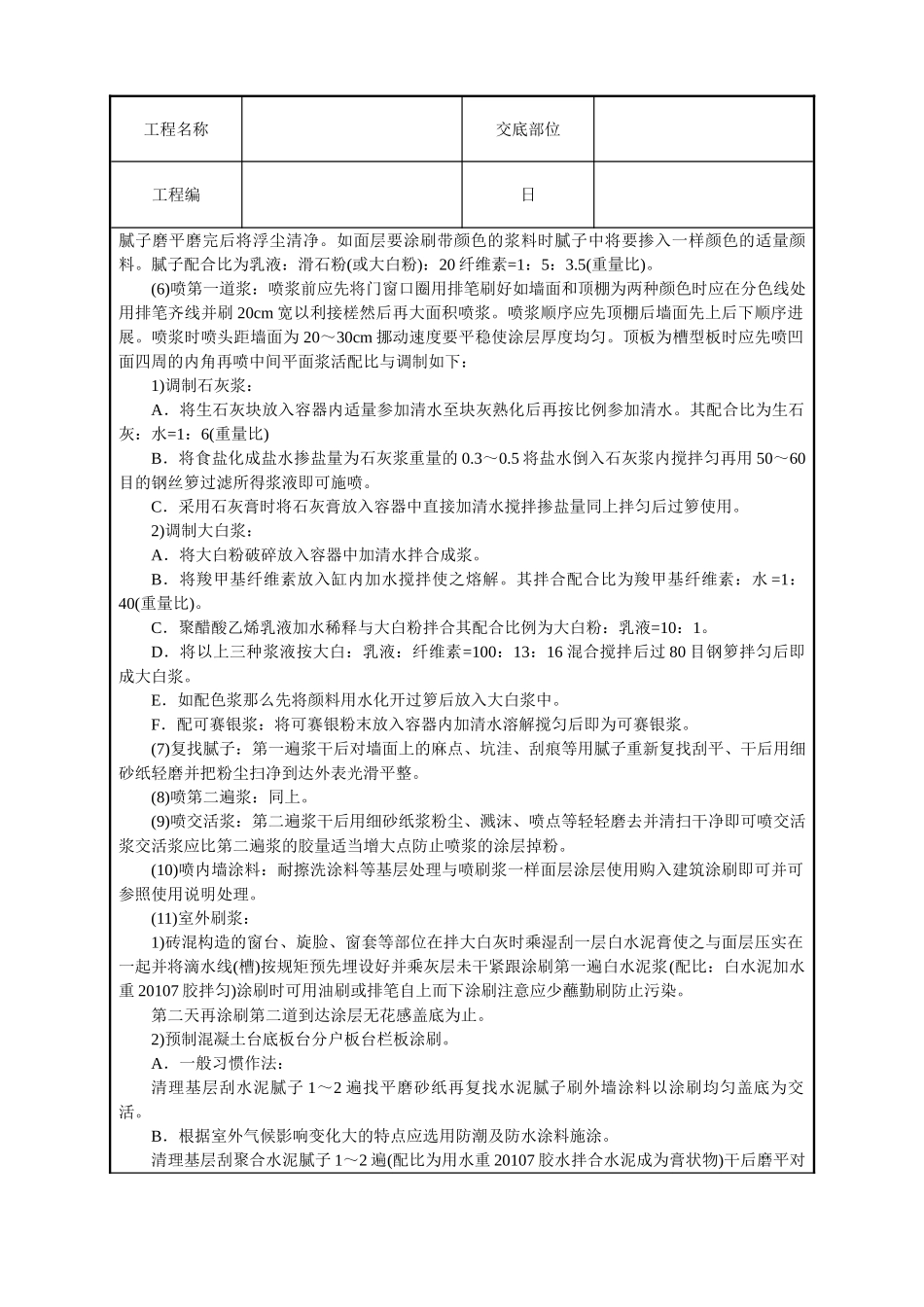 一般刷(喷)浆工程技术交底_第2页