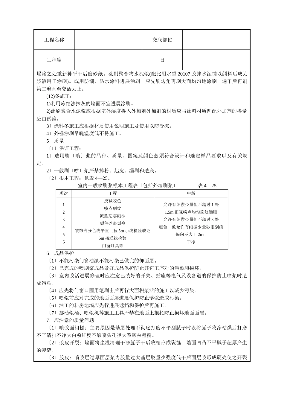 一般刷(喷)浆工程技术交底_第3页