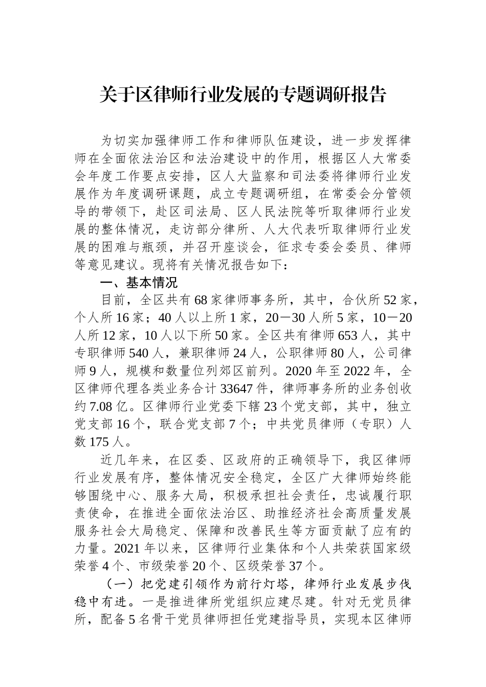 关于区律师行业发展的专题调研报告_第1页