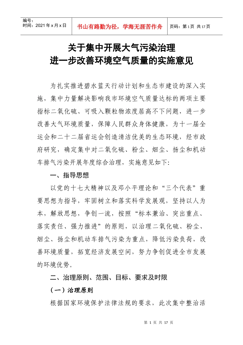 关于集中开展大气污染治理_第1页