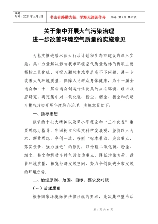 关于集中开展大气污染治理