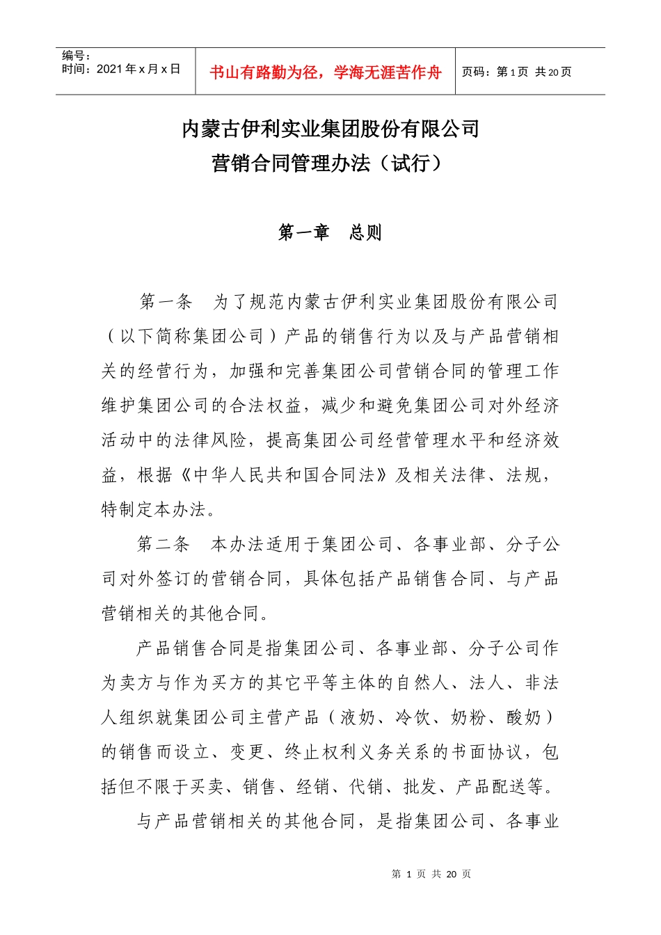 内蒙古伊利实业集团股份有限公司营销合同管理办法_第1页