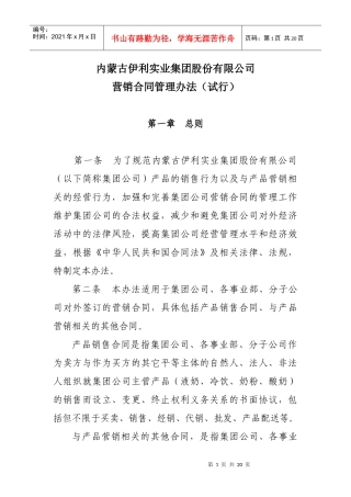 内蒙古伊利实业集团股份有限公司营销合同管理办法