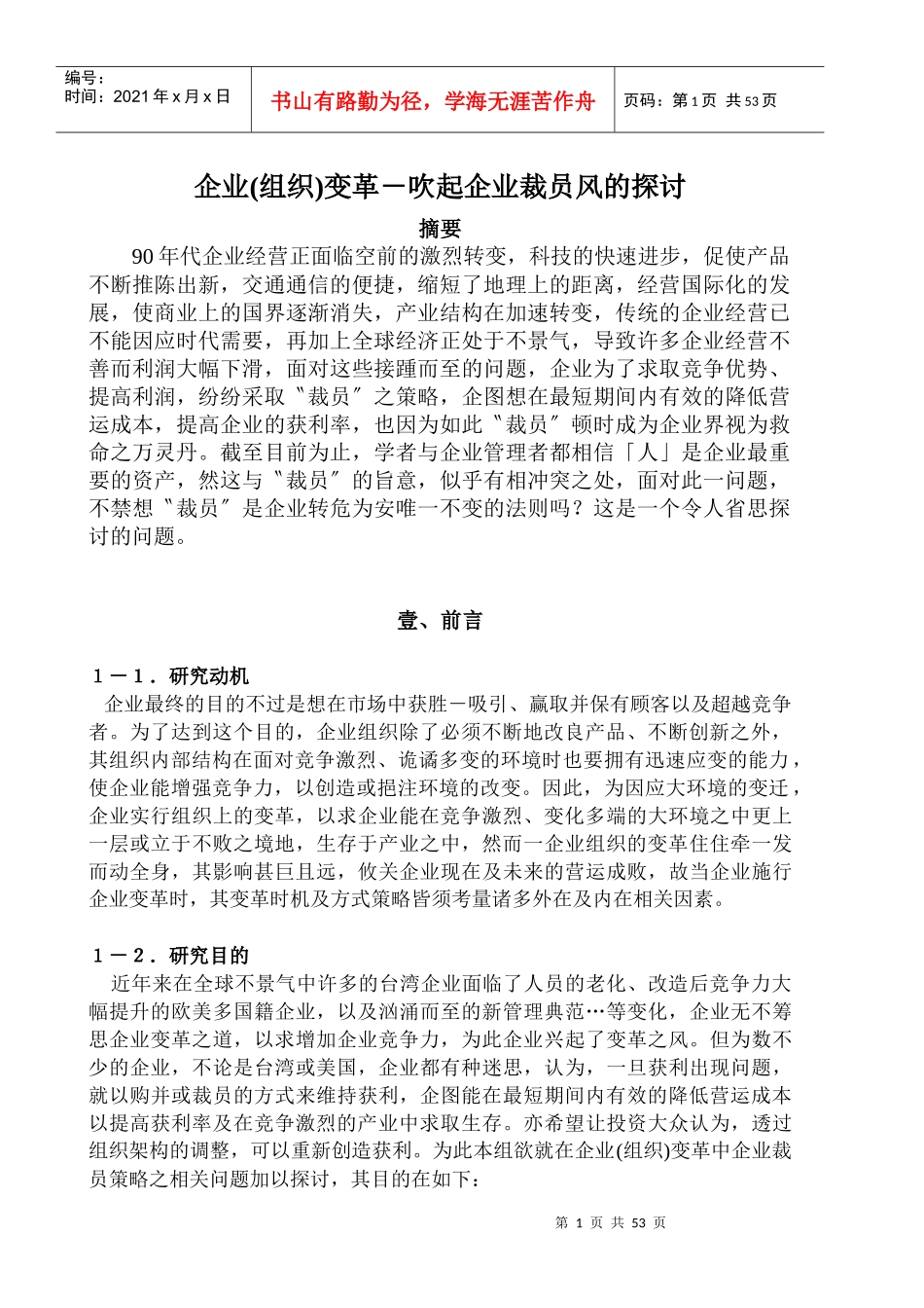 关于企业组织变革吹起企业裁员风的探讨_第1页