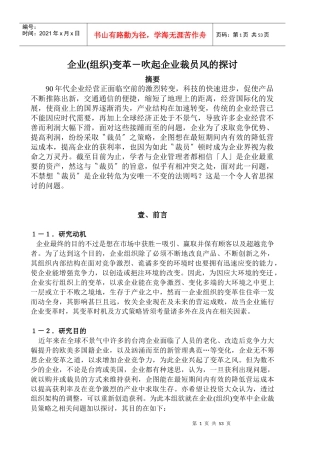 关于企业组织变革吹起企业裁员风的探讨