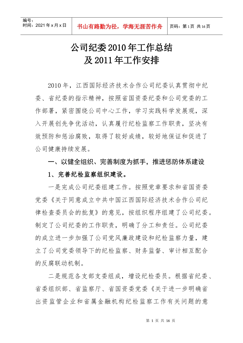 公司纪委XXXX年工作总结_第1页