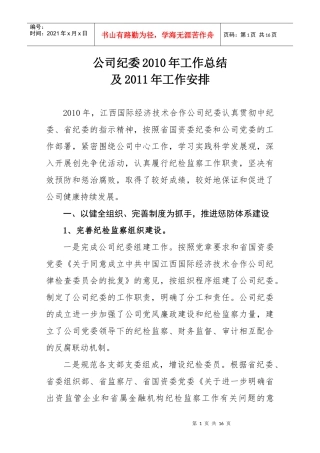 公司纪委XXXX年工作总结