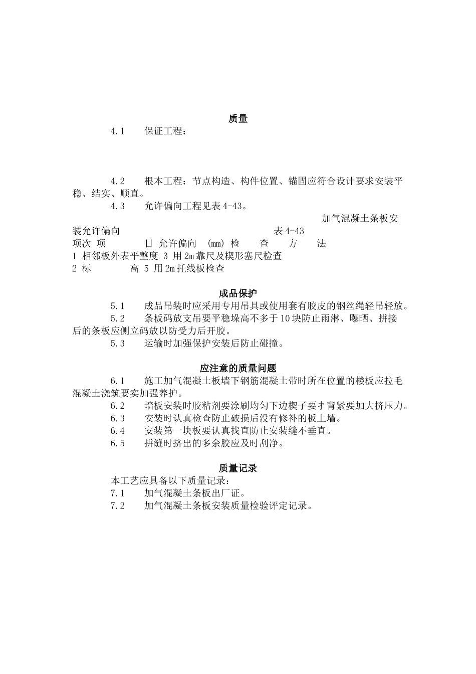 加气混凝土条板安装工艺标准（4-96）_第2页