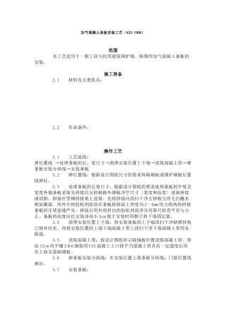 加气混凝土条板安装工艺标准（4-96）