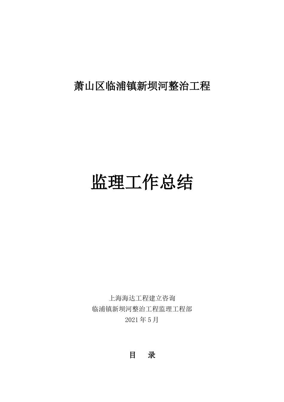 临浦镇新坝河整治工程监理工作报告_第1页