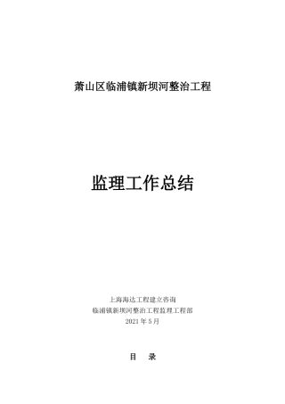 临浦镇新坝河整治工程监理工作报告