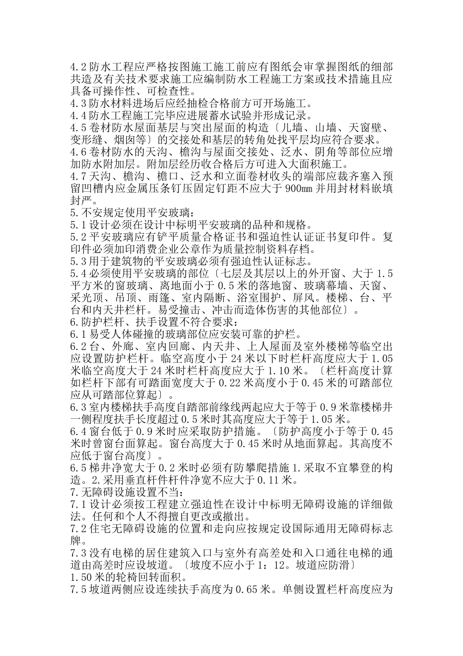 住宅工程质量通病防治细则_第3页