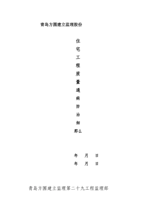 住宅工程质量通病防治细则