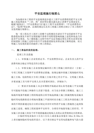 住宅工程安全监理实施细则