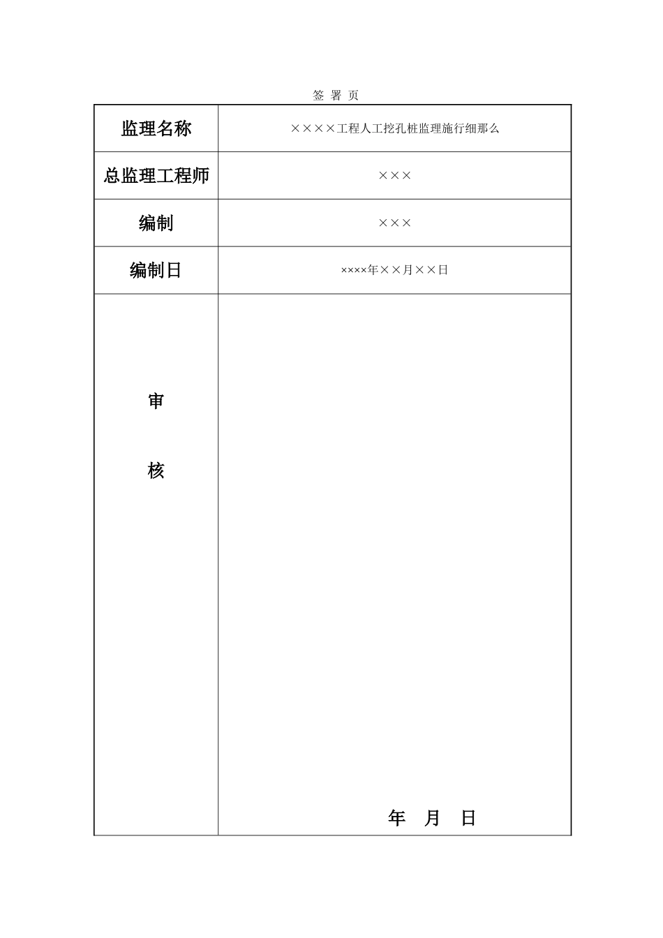 人工挖孔桩监理实施细则(房建)_第3页