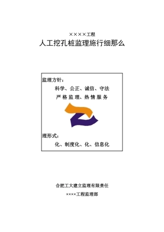 人工挖孔桩监理实施细则(房建)