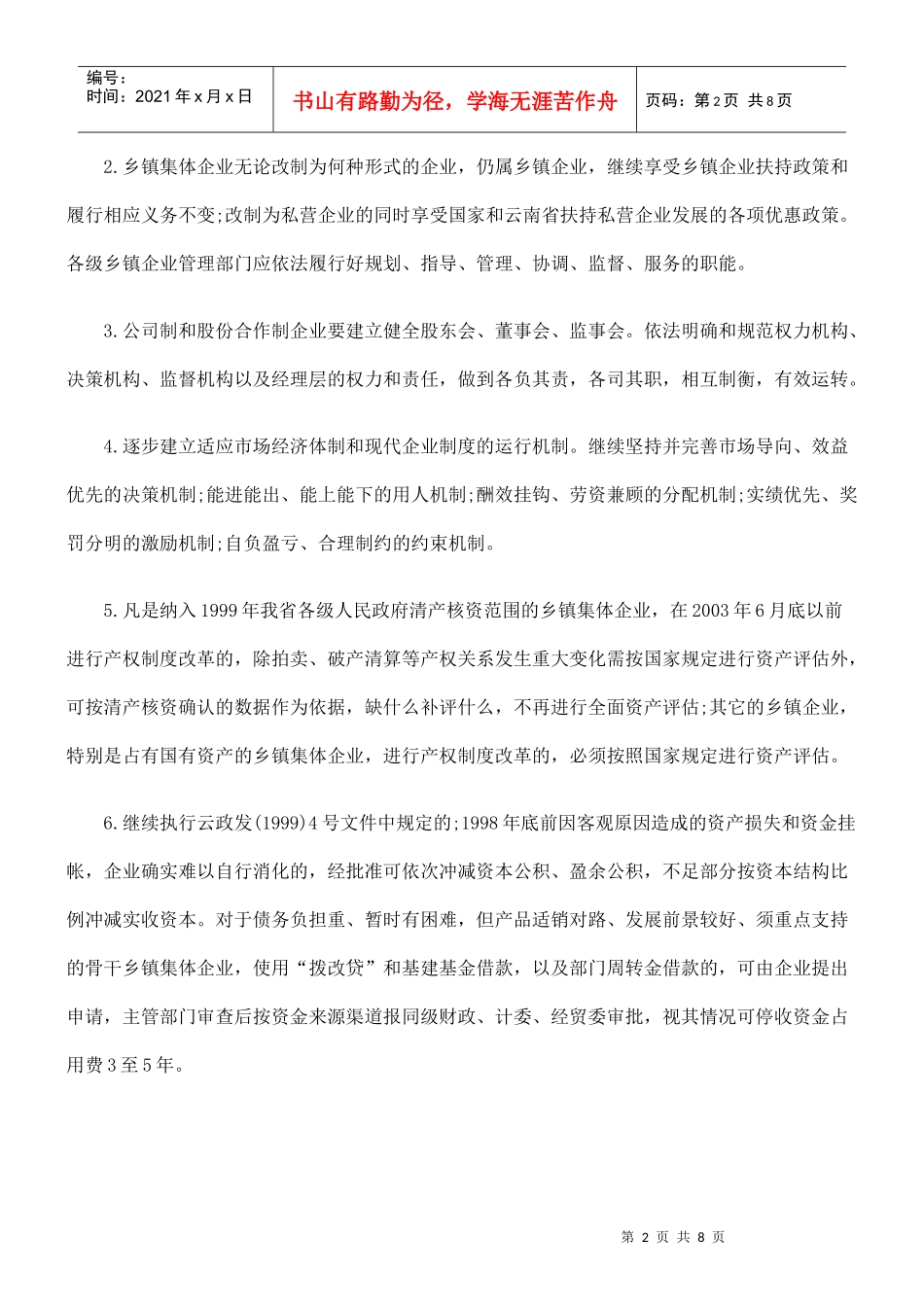 关于加快乡镇企业产权制度改革的意见_第2页