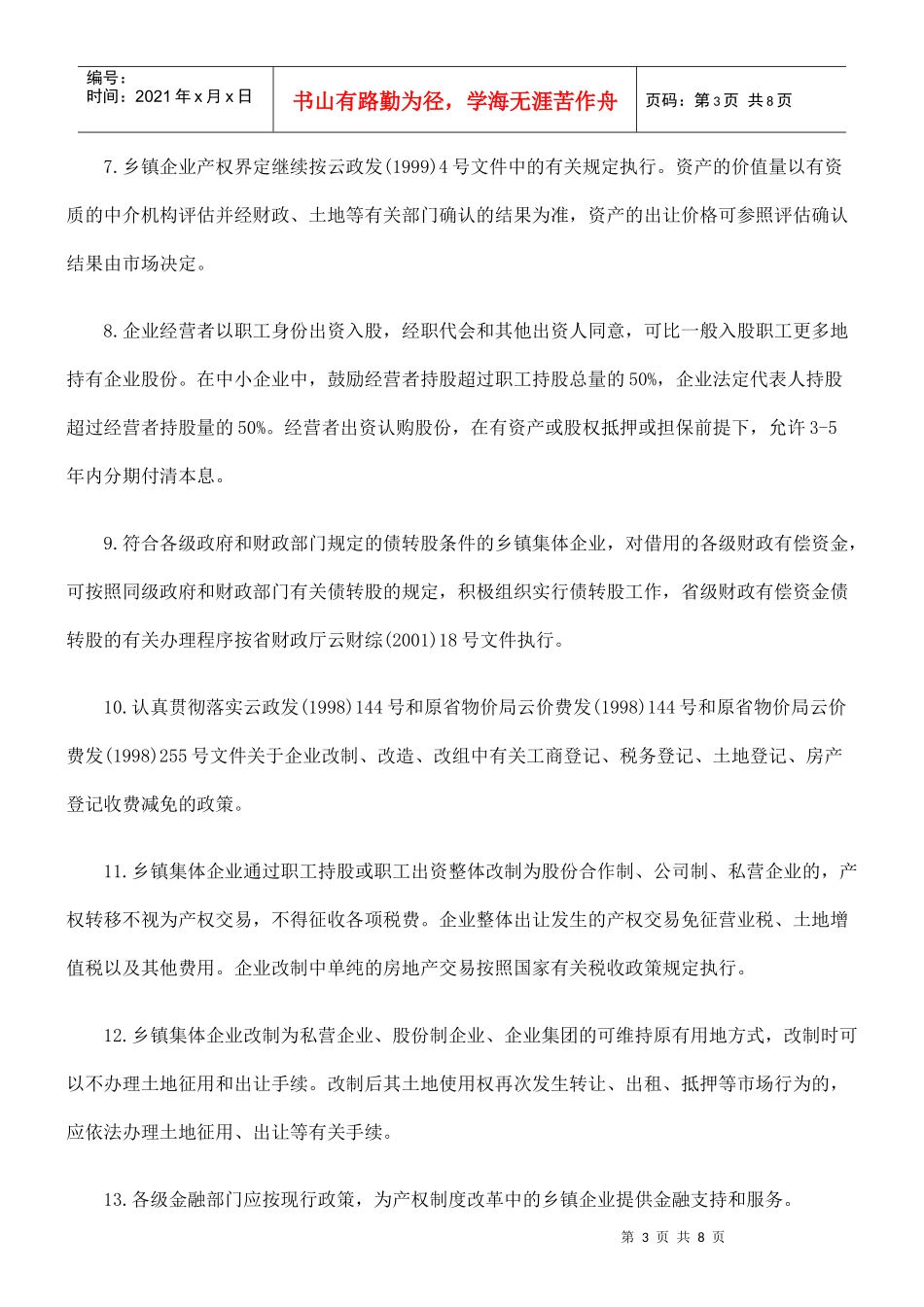 关于加快乡镇企业产权制度改革的意见_第3页