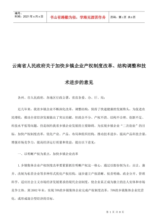 关于加快乡镇企业产权制度改革的意见