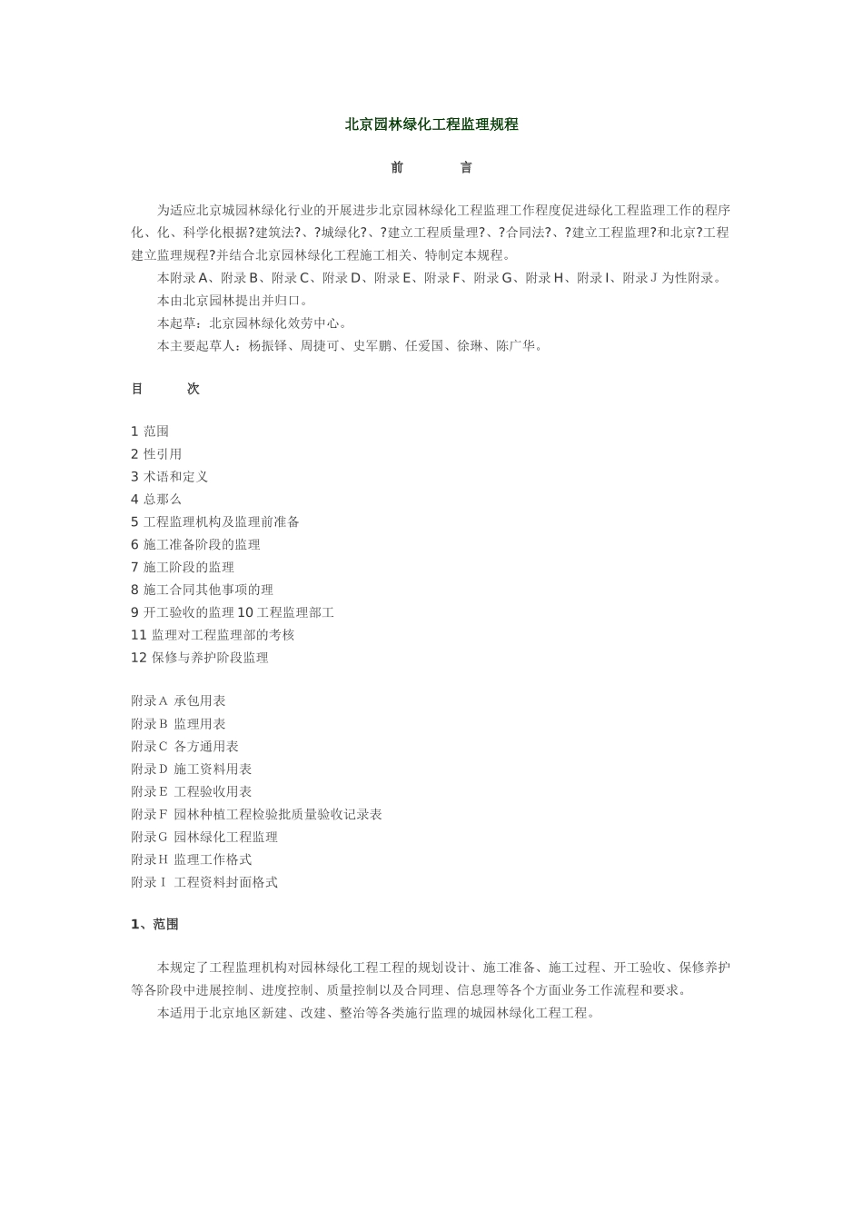 北京市园林绿化工程监理规程_第1页